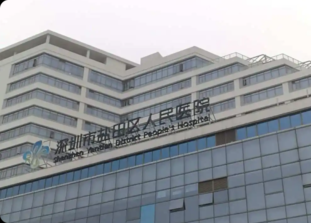 深圳市·盐田区人民医院