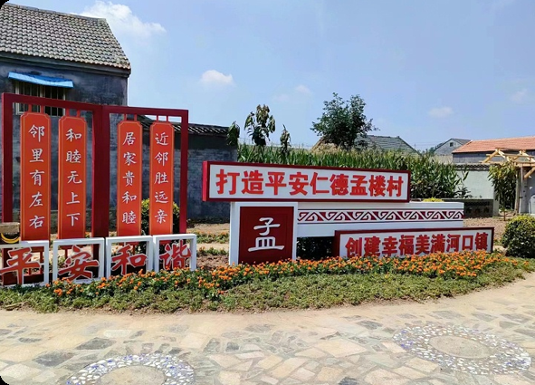 沛县·孟楼村乡村标识