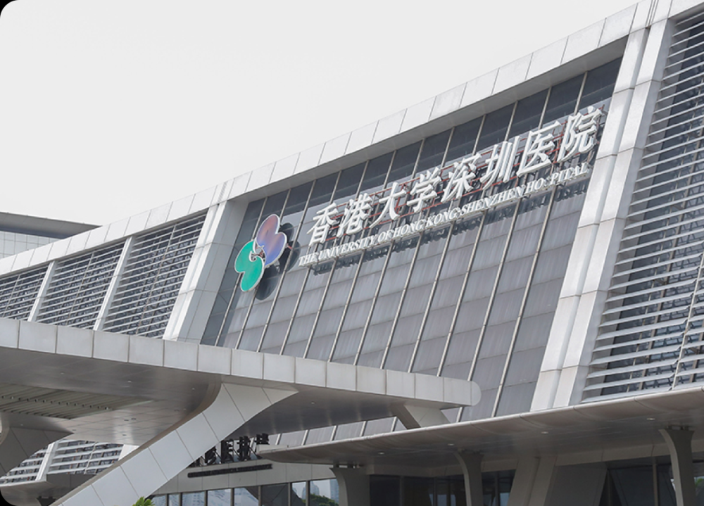 香港大学·深圳医院