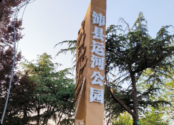 沛县·运河公园堡垒